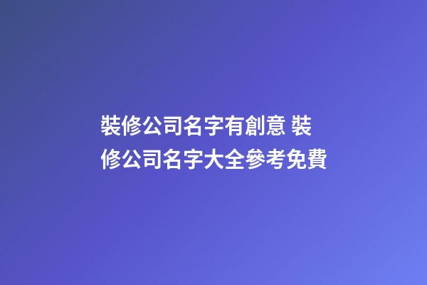 裝修公司名字有創意 裝修公司名字大全參考免費